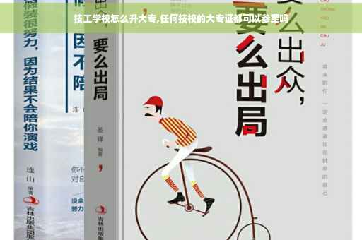 技工学校怎么升大专,任何技校的大专证都可以参军吗
