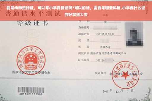 我是幼师资格证，可以考小学资格证吗?可以的话，需要考哪些科目,小学要什么证书好拿到大专