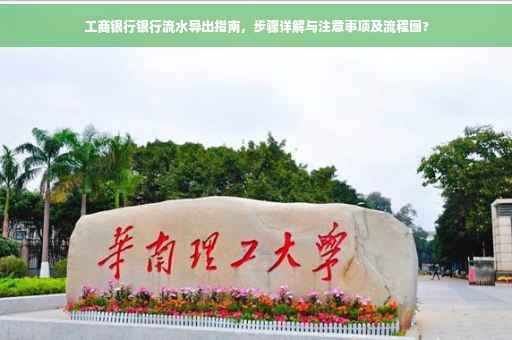 工商银行银行流水导出指南，步骤详解与注意事项及流程图?