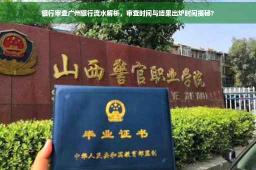 银行审查广州银行流水解析，审查时间与结果出炉时间揭秘?