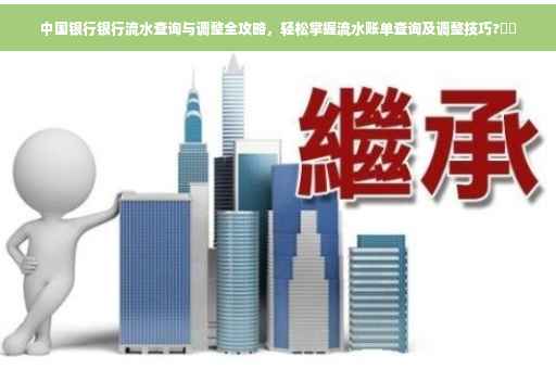 中国银行银行流水查询与调整全攻略，轻松掌握流水账单查询及调整技巧?⚡️