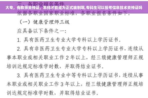 大专，有教师资格证，怎样才能成为正式编制呢,专科生可以报考信息技术资格证吗