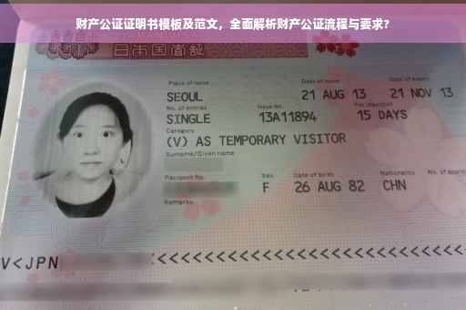 财产公证证明书模板及范文，全面解析财产公证流程与要求?