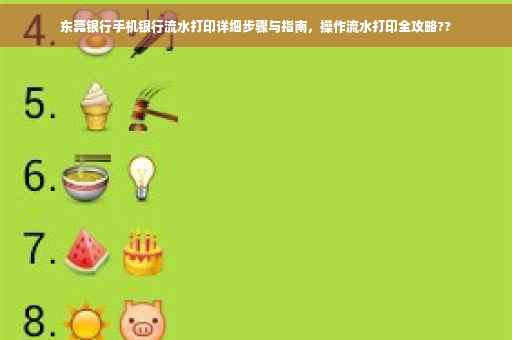 东莞银行手机银行流水打印详细步骤与指南，操作流水打印全攻略??