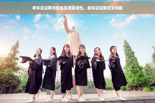 老年证证明书模板及其重要性，老年证证明范文详解