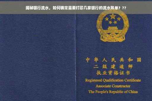 揭秘银行流水，如何确定需要打印几家银行的流水账单？??