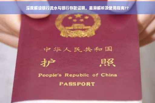 深度解读银行流水与银行存款证明，差异解析及使用指南??