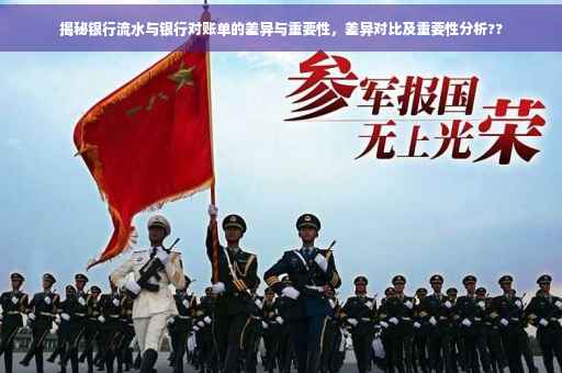 揭秘银行流水与银行对账单的差异与重要性，差异对比及重要性分析??