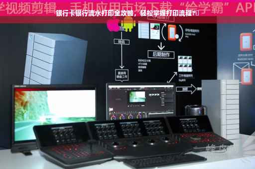 银行卡银行流水打印全攻略，轻松掌握打印流程?✨