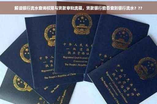 解读银行流水查询权限与贷款审批流程，贷款银行能否查到银行流水？??