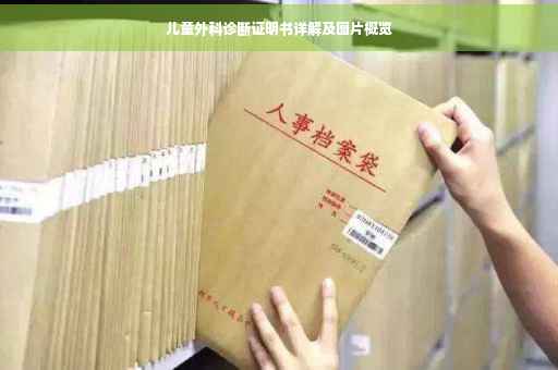 儿童外科诊断证明书详解及图片概览
