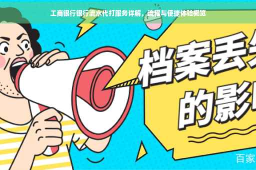 工商银行银行流水代打服务详解，流程与便捷体验概览
