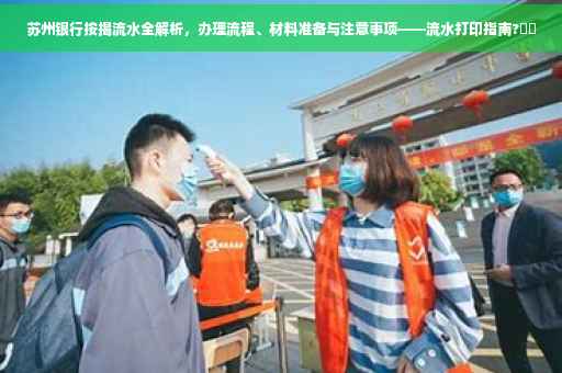 苏州银行按揭流水全解析，办理流程、材料准备与注意事项——流水打印指南?⚡️