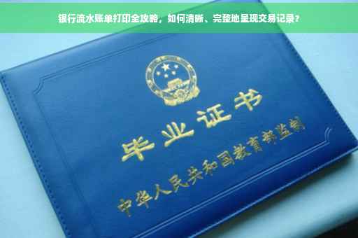银行流水账单打印全攻略，如何清晰、完整地呈现交易记录？