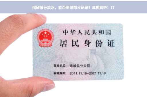 揭秘银行流水，能否删除部分记录？真相解析！??