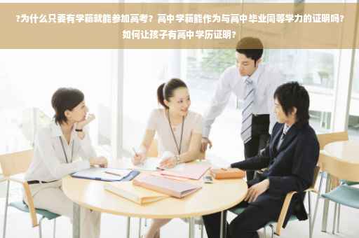 ?为什么只要有学籍就能参加高考？高中学籍能作为与高中毕业同等学力的证明吗?如何让孩子有高中学历证明?