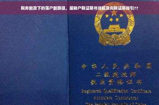 税务新政下的落户新路径，居转户税证明书详解及完税证明指引??