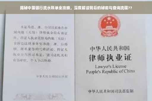 揭秘中国银行流水账单全攻略，深度解读背后的秘密与查询流程??
