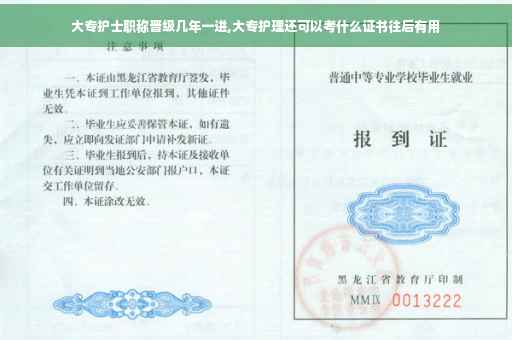 大专护士职称晋级几年一进,大专护理还可以考什么证书往后有用