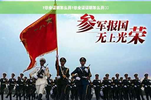 ?毕业证明怎么开?毕业证证明怎么开⚡️