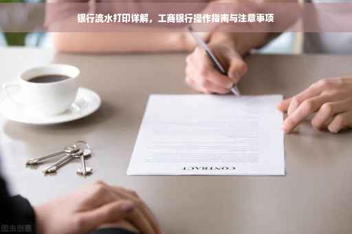 银行流水打印详解，工商银行操作指南与注意事项