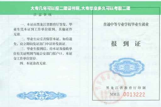 大专几年可以报二建证书啊,大专毕业多久可以考取二建