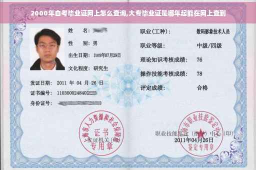 2000年自考毕业证网上怎么查询,大专毕业证是哪年起能在网上查到