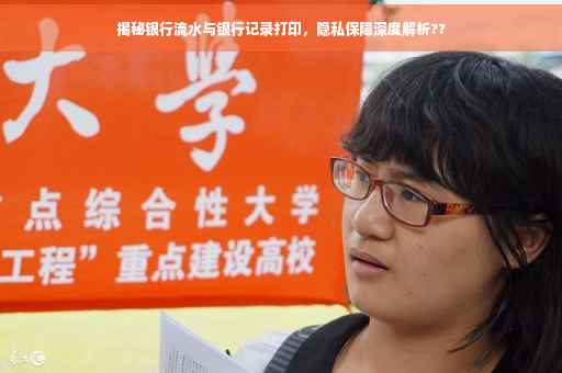 揭秘银行流水与银行记录打印，隐私保障深度解析??