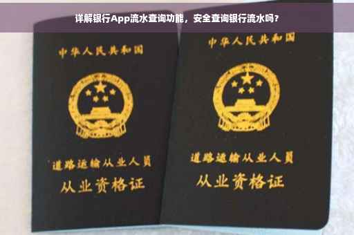 详解银行App流水查询功能，安全查询银行流水吗？