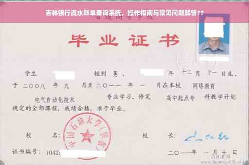 吉林银行流水账单查询系统，操作指南与常见问题解答??
