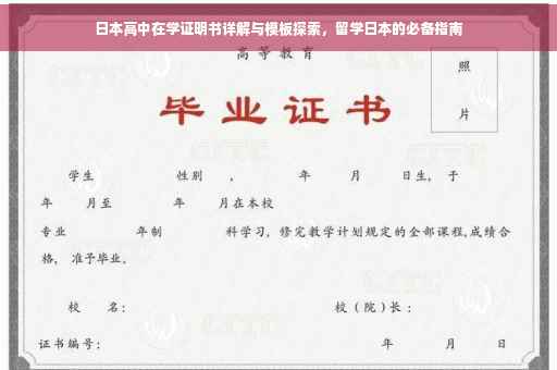 日本高中在学证明书详解与模板探索，留学日本的必备指南