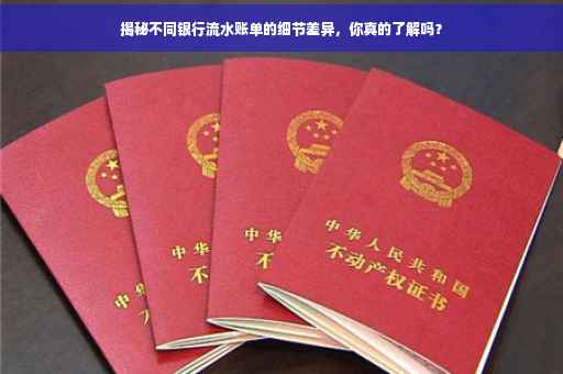 揭秘不同银行流水账单的细节差异，你真的了解吗？
