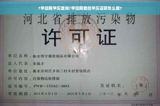 ?学信网学历查询?学信网查找学历证明怎么查?