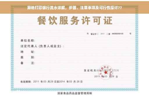 异地打印银行流水详解，步骤、注意事项及可行性探讨??