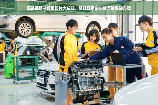 搞笑证明书模板图片大放送，趣味证明需求的万能解决方案