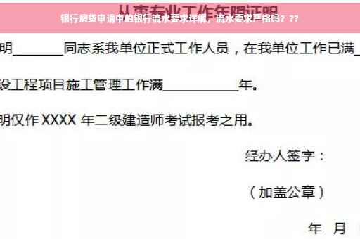银行房贷申请中的银行流水要求详解，流水要求严格吗？??
