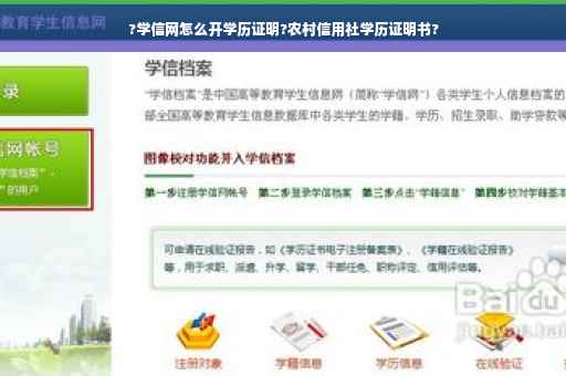 ?学信网怎么开学历证明?农村信用社学历证明书?