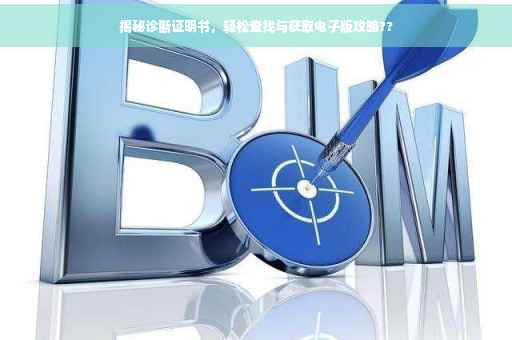 揭秘诊断证明书，轻松查找与获取电子版攻略??