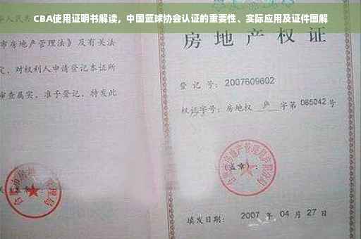 CBA使用证明书解读，中国篮球协会认证的重要性、实际应用及证件图解