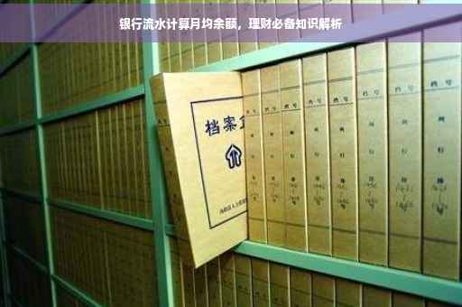 银行流水计算月均余额，理财必备知识解析