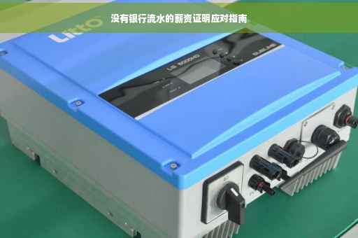 没有银行流水的薪资证明应对指南