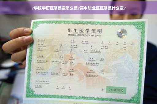 ?学校学历证明盖章怎么盖?高中毕业证证明盖什么章?