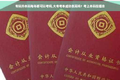 专科升本科每年都可以考吗,大专考本成功率高吗？考上本科在哪念