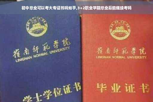 初中毕业可以考大专证书吗知乎,3+2职业学院毕业后能继续考吗