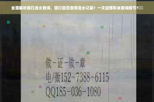 全面解析银行流水查询，银行能否查看流水记录？一文读懂账单查询细节?⚡️