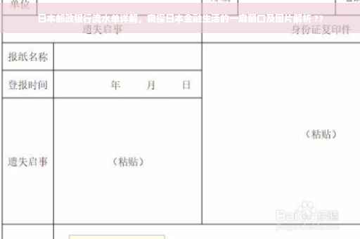 日本邮政银行流水单详解，窥探日本金融生活的一扇窗口及图片解析 ??