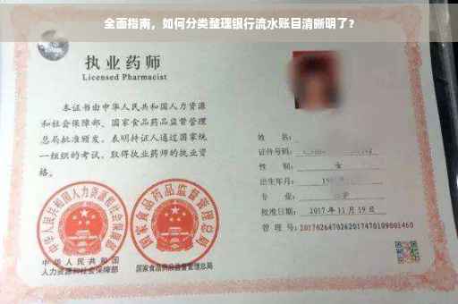 全面指南，如何分类整理银行流水账目清晰明了？