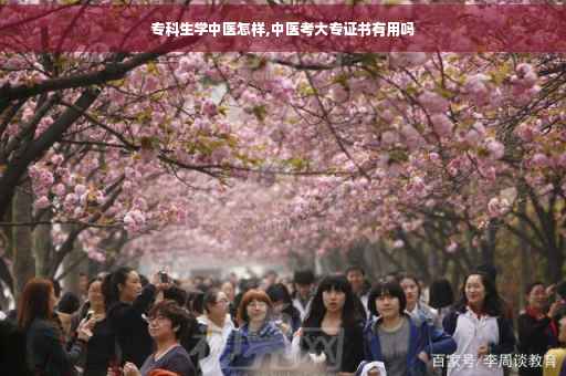 专科生学中医怎样,中医考大专证书有用吗