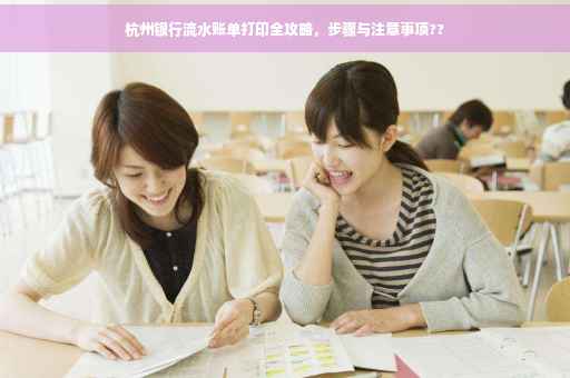 杭州银行流水账单打印全攻略，步骤与注意事项??