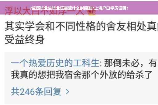 ?应届毕业生毕业证最迟什么时间发?上海户口学历证明?